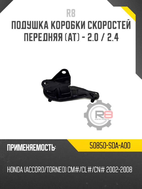 Подушка коробки скоростей передняя [at] - 2.0 / 2.4 r8 50850-sda-a00