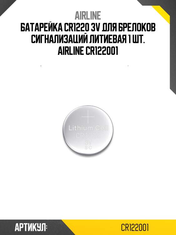 Батарейка cr1220 3v для брелоков сигнализаций литиевая 1 шт. airline cr122001