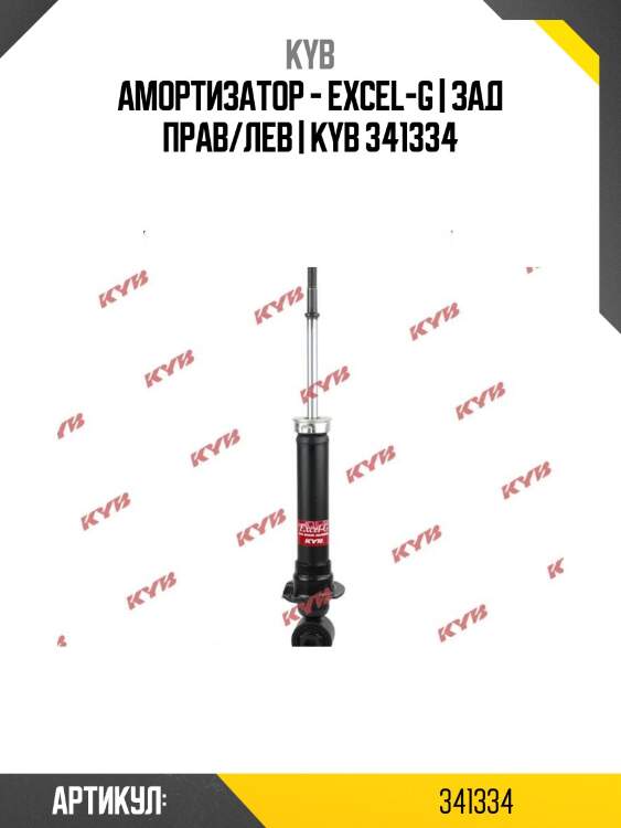 Амортизатор - excel-g | зад прав/лев | kyb 341334