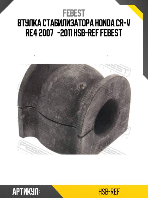 Втулка стабилизатора honda cr-v re4 2007­-2011 hsb-ref febest
