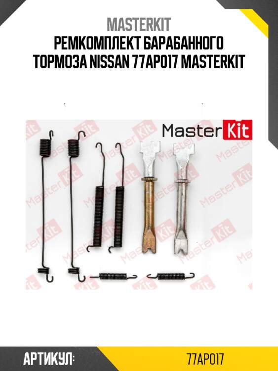 Ремкомплект барабанного тормоза\ nissan 77ap017 masterkit