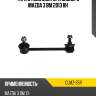 Тяга стабилизатора заднего mazda 3 bm 2013 rh ctr clmz-35r