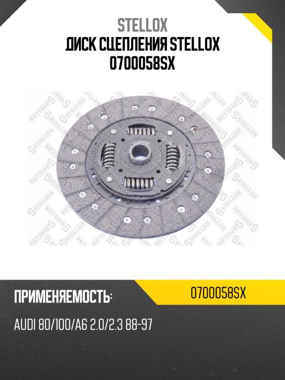 Диск сцепления stellox 0700058sx