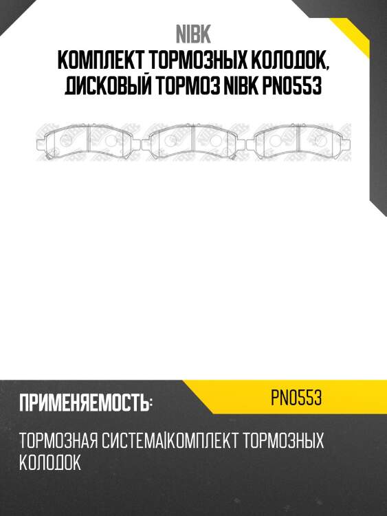 Комплект тормозных колодок, дисковый тормоз nibk pn0553