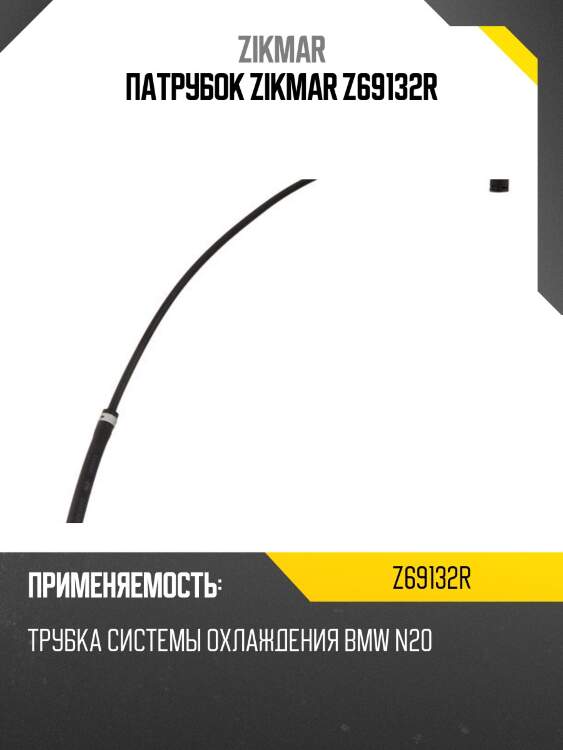 Патрубок zikmar z69132r