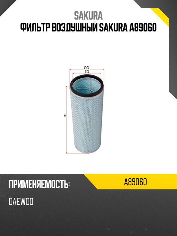 Фильтр воздушный sakura a89060