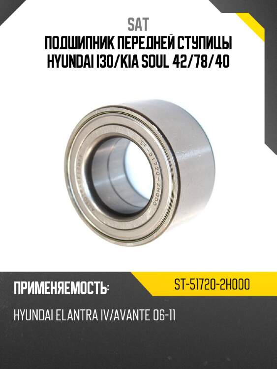 Подшипник передней ступицы hyundai i30 sat st-51720-2h000