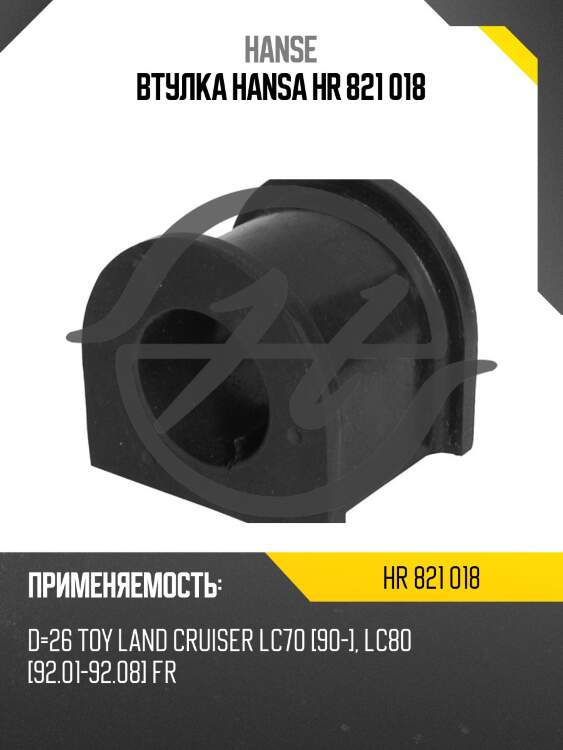 Втулка hansa hr 821 018