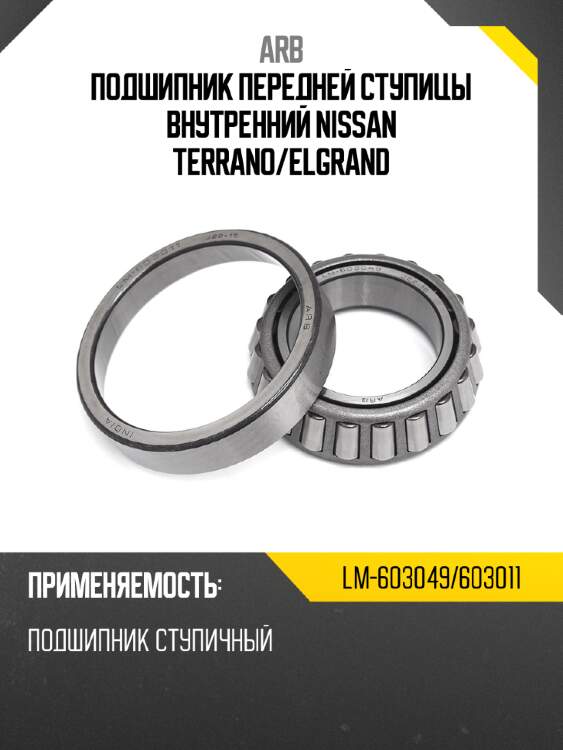 Arb подшипник передней ступицы внутренний nissan terrano lm603049603011