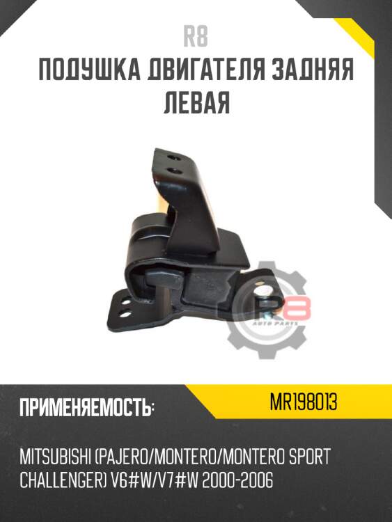Подушка двигателя задняя левая r8 mr198013