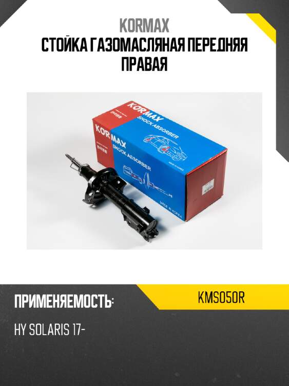 Стойка газомасляная передняя правая kormax kms050r