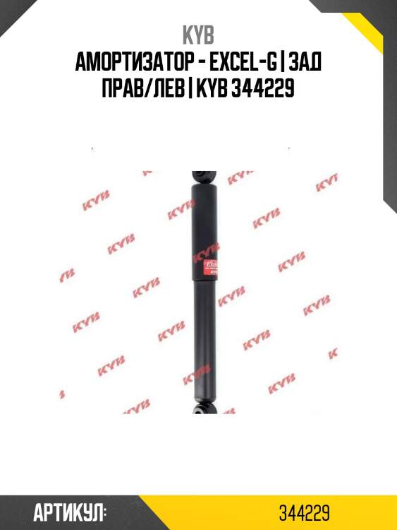 Амортизатор - excel-g | зад прав/лев | kyb 344229