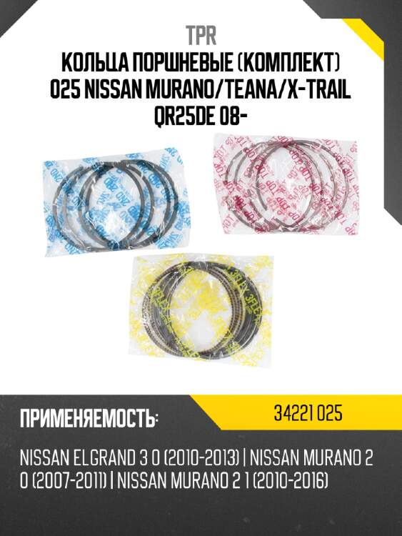 Кольца поршневые комплект 025 nissan murano tpr 34221 025