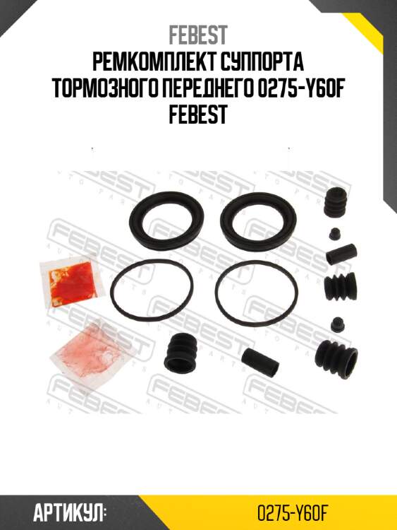 Ремкомплект суппорта тормозного переднего 0275-y60f febest