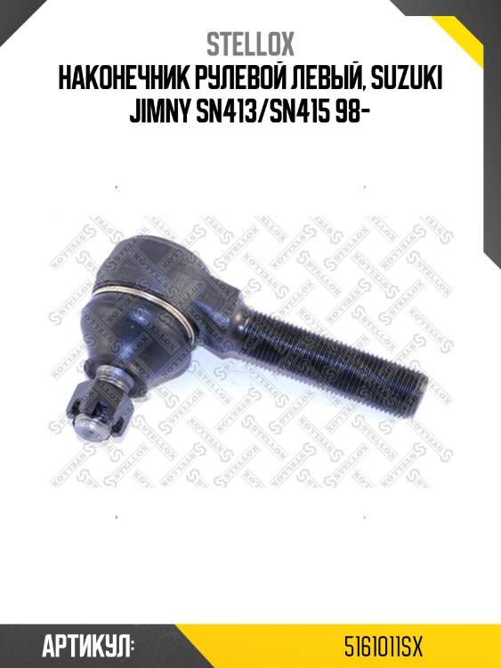 Наконечник рулевой левый, suzuki jimny sn413/sn415 98-
