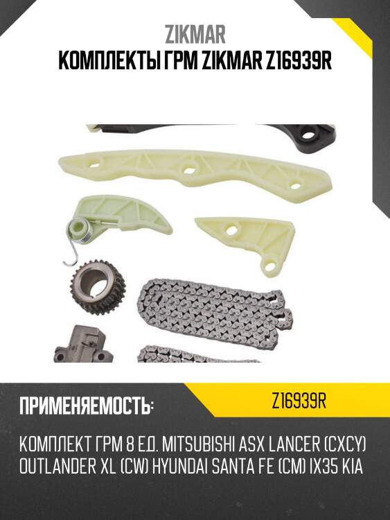 Комплекты грм zikmar z16939r