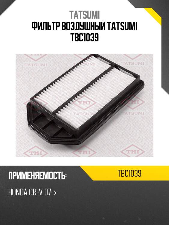 Фильтр воздушный tatsumi tbc1039