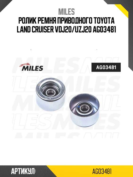 Ролик ремня приводного toyota land cruiser vdj20/uzj20 ag03481