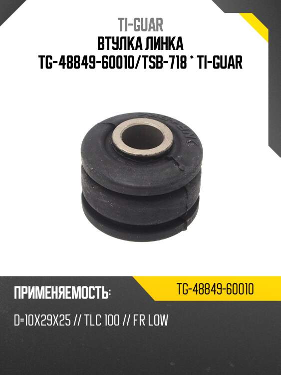 Втулка линка tg-48849-60010/tsb-718 * ti-guar