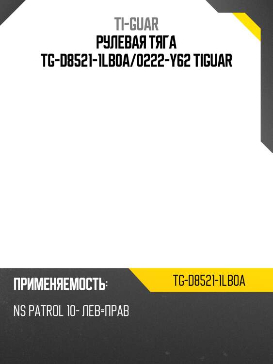 Рулевая тяга tg-d8521-1lb0a/0222-y62 tiguar