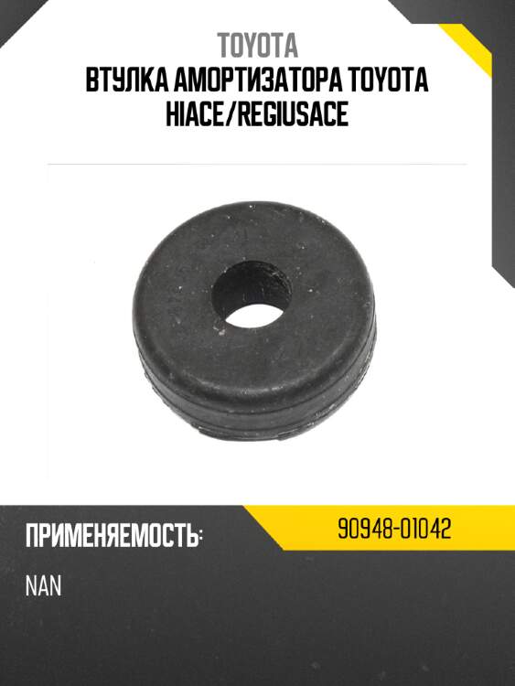 Втулка амортизатора toyota hiace toyota 90948-01042