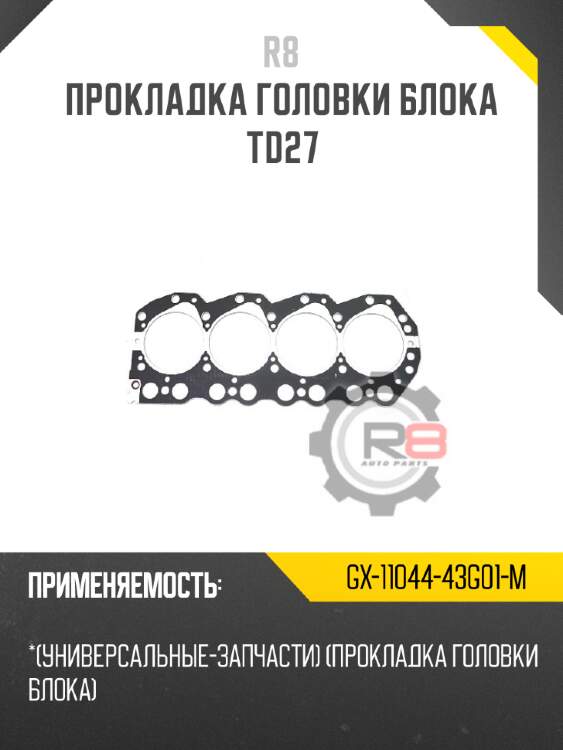 Прокладка головки блока td27 r8 gx-11044-43g01-m