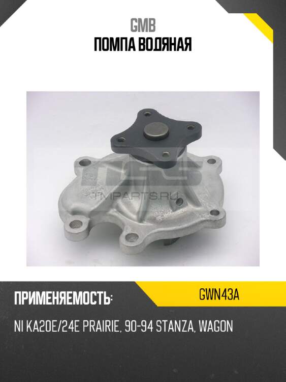Помпа водяная gmb gwn43a