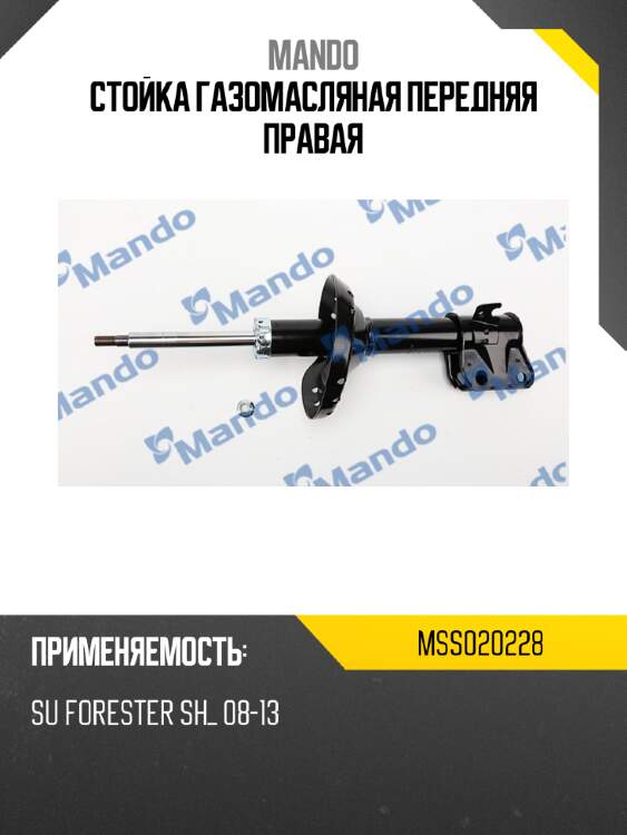 Стойка газомасляная передняя правая mando mss020228