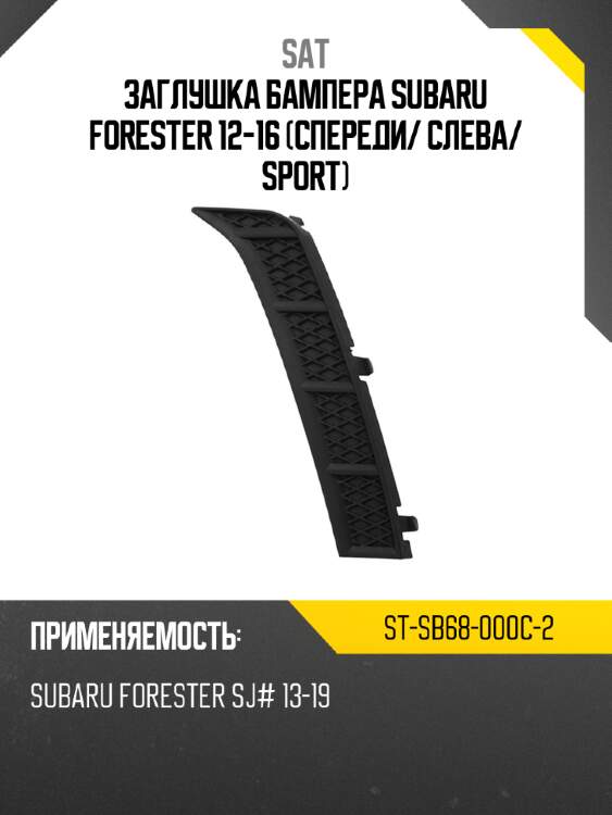 Заглушка бампера Subaru Forester 12-16 Спереди SAT ST-SB68-000C-2