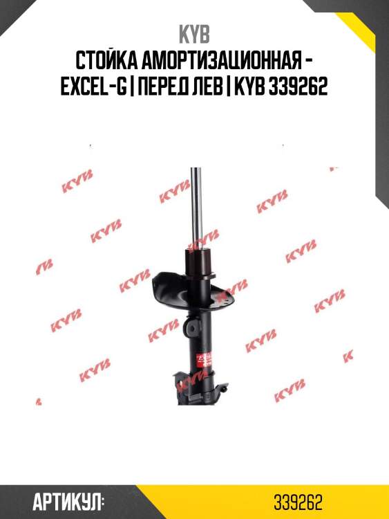 Стойка амортизационная - excel-g | перед лев | kyb 339262