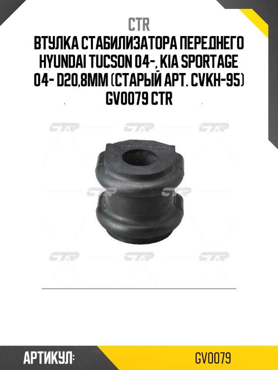 Втулка стабилизатора переднего hyundai tucson 04-, kia sportage 04- d20,8mm (старый арт. cvkh-95) gv0079 ctr