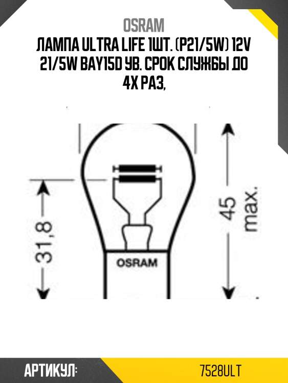 Лампа ultra life 1шт. (p21/5w) 12v 21/5w bay15d ув. срок службы до 4х раз,