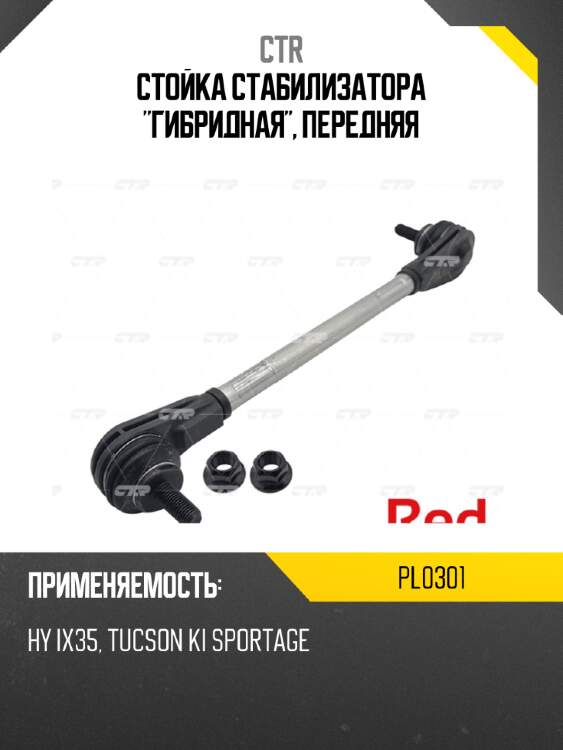 Стойка стабилизатора "гибридная", передняя ctr pl0301