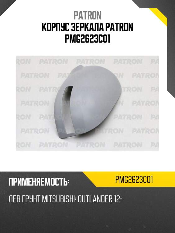 Корпус зеркала patron pmg2623c01