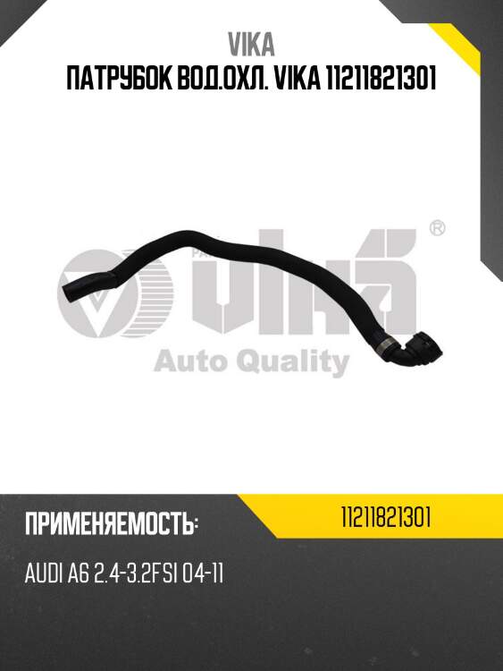 Патрубок вод.охл. vika 11211821301