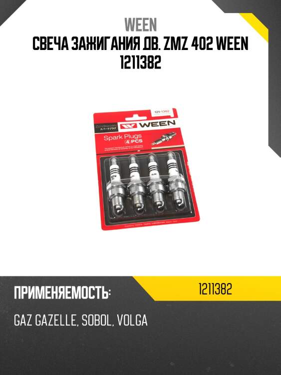 Свеча зажигания дв. zmz 402 ween 1211382
