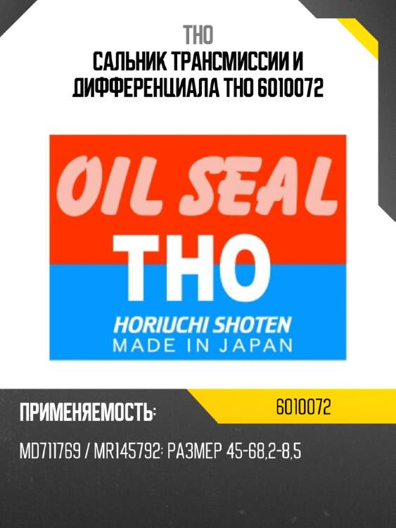 Сальник трансмиссии и дифференциала tho