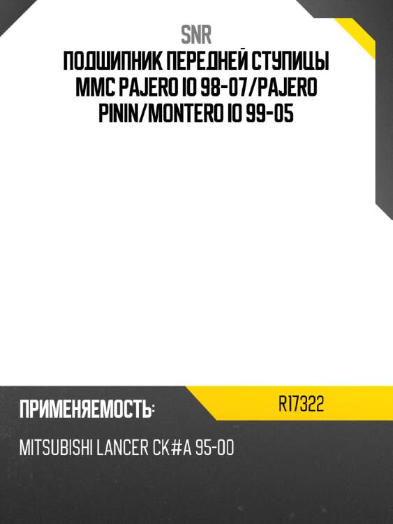 Подшипник передней ступицы mmc pajero io 98-07 snr r17322