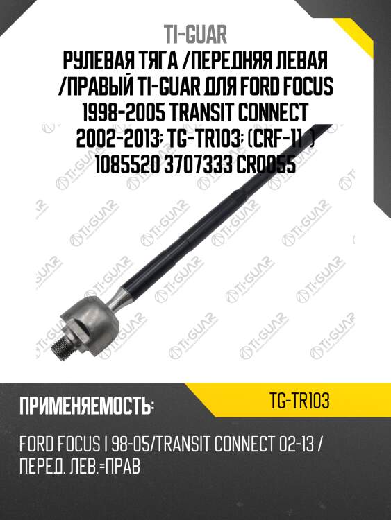 Рулевая тяга /передняя левая /правый ti-guar для ford focus 1998-2005 transit connect 2002-2013  tg-tr103  (crf-11  ) 1085520 3707333 cr0055