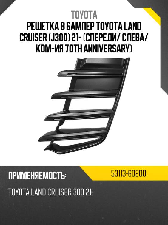 Решетка в бампер toyota land cruiser j300 21- спереди toyota 53113-60200