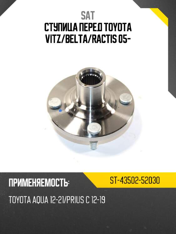 Ступица перед toyota vitz sat st-43502-52030