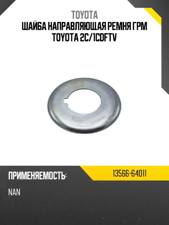 Шайба направляющая ремня грм toyota 2c toyota 13566-64011