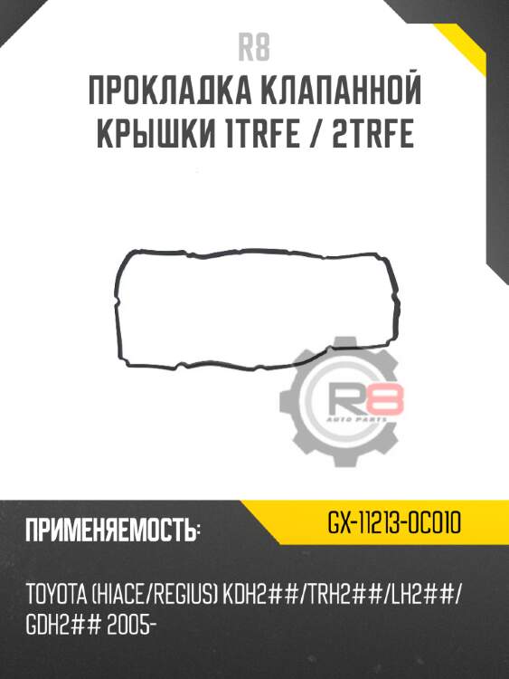 Прокладка клапанной крышки 1trfe / 2trfe r8 gx-11213-0c010