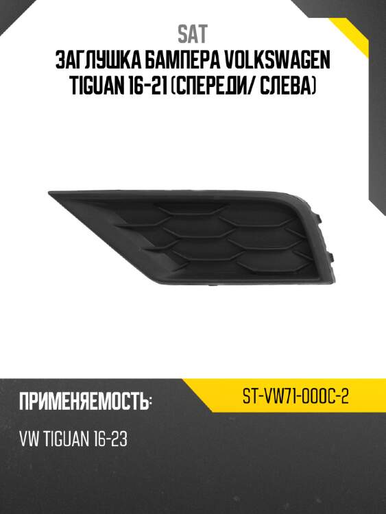 Заглушка бампера volkswagen tiguan 16-21 спереди sat st-vw71-000c-2
