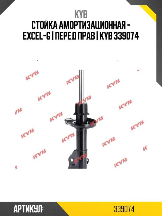 Стойка амортизационная - excel-g | перед прав | kyb 339074