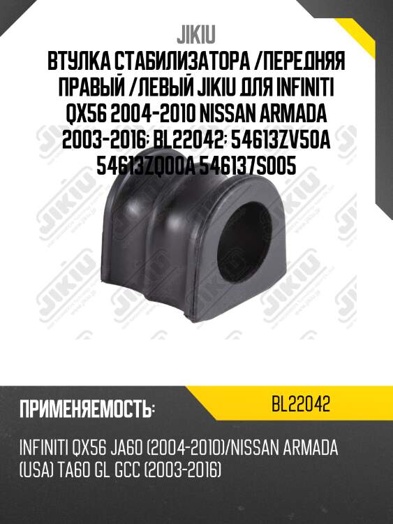 Втулка стабилизатора передняя nissan armada 03- bl22042 jikiu