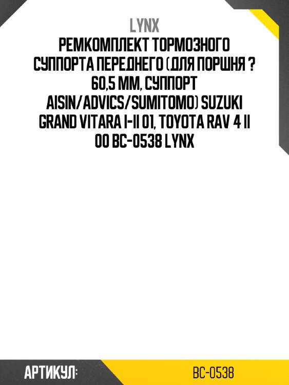 Ремкомплект тормозного суппорта переднего (для поршня ? 60,5 mm, суппорт aisin/advics/sumitomo) suzuki grand vitara i-ii 01, toyota rav 4 ii 00 bc-0538 lynx