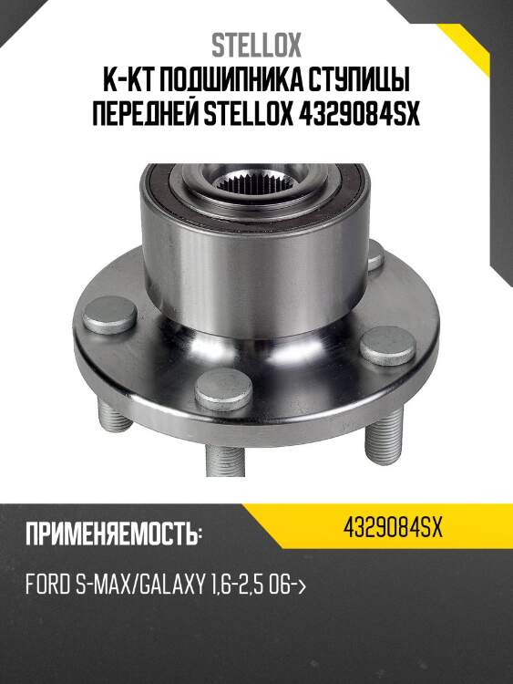 К-кт подшипника ступицы передней, ford s-max/galaxy 1.6-2.5 06-