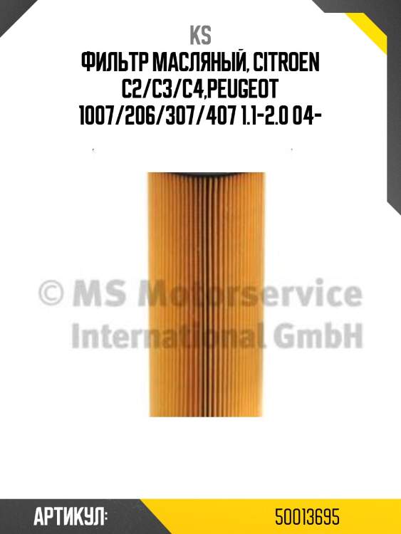 Фильтр масляный, citroen c2/c3/c4,peugeot 1007/206/307/407 1.1-2.0 04-