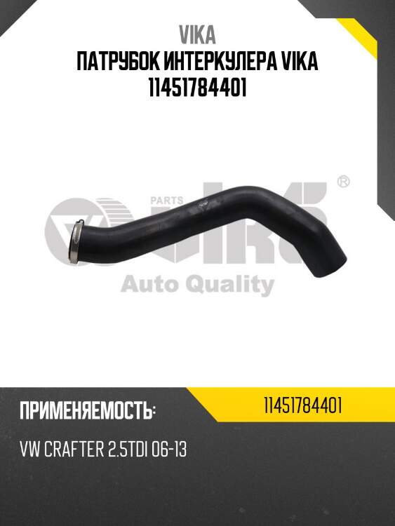 Патрубок интеркулера vika 11451784401